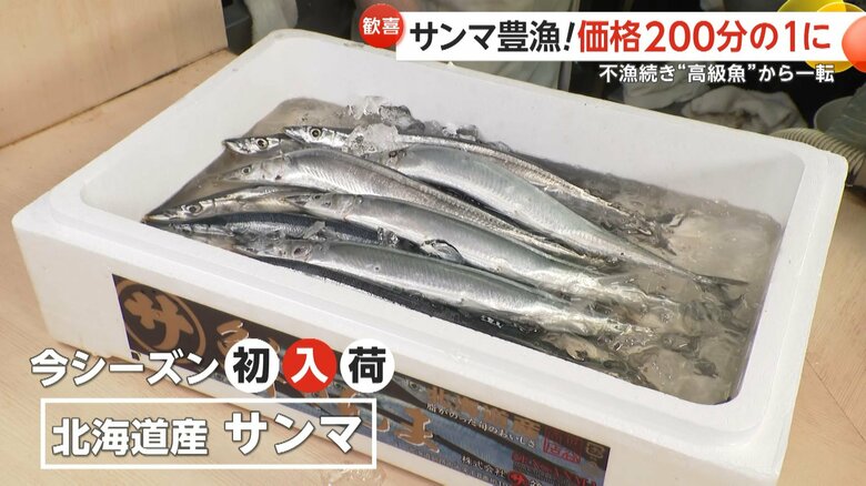豊洲市場に今シーズン初入荷の北海道産サンマ