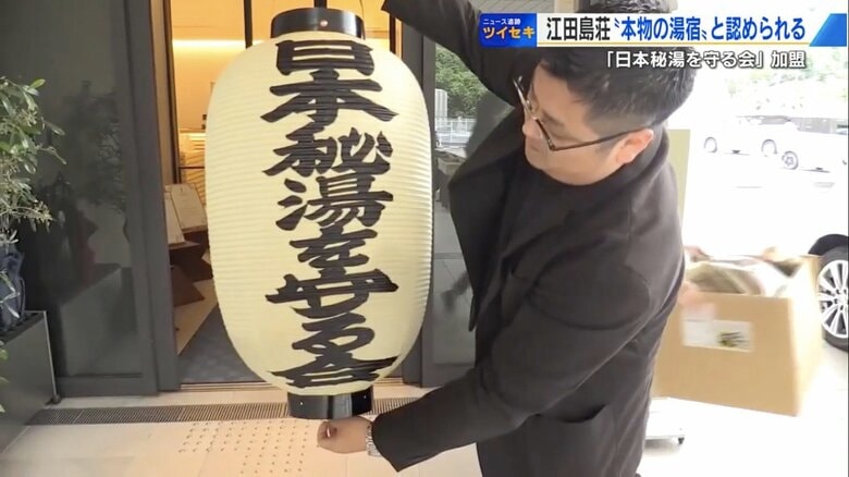 「日本秘湯を守る会」のちょうちんを掲げる阿部総支配人