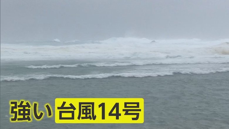 週末に関東上陸の恐れも…強い「台風14号」で九州や奄美は大荒れ 今後の進路予想図は?