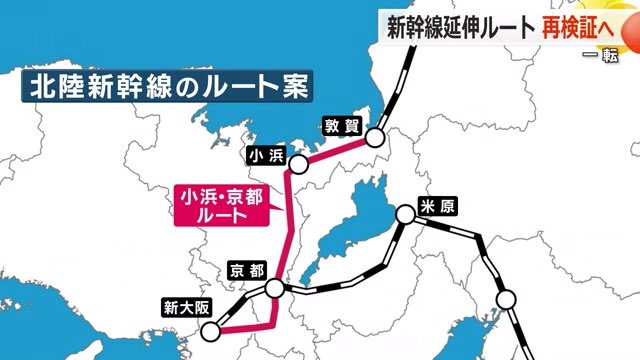 北陸新幹線の小浜・京都ルート