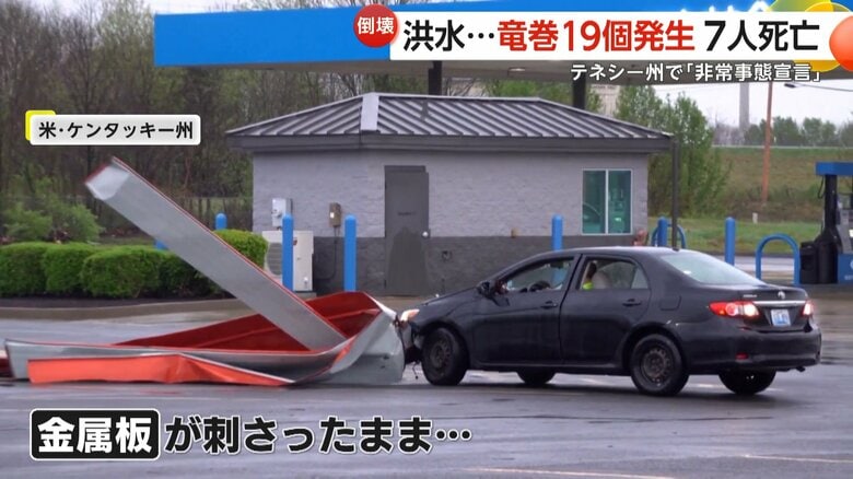 アメリカ・ケンタッキー州で、金属板が刺さったままバックする車