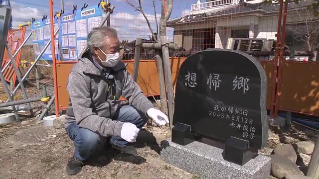 赤井さんが建てた石碑には「想帰郷」の文字　”帰ってくる”の願いを込めて