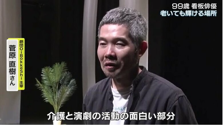 「介護のつもりが舞台に立ってしまう、介護と演劇の活動の面白い部分」