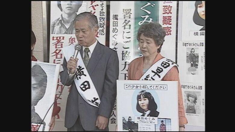 横田めぐみさんの父・滋さんと母・早紀江さん