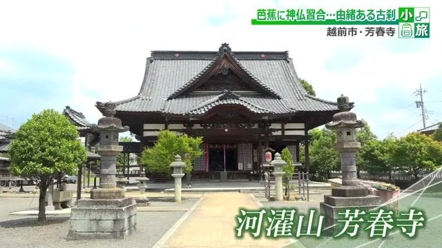 越前市の中心部にある神仏習合の芳春寺