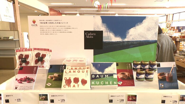 『秋田夏響』を使った洋菓子シリーズ