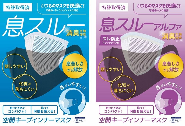左：スタンダードタイプの「息スルー」　右：マジックテープが付いた「息スルーアルファ」