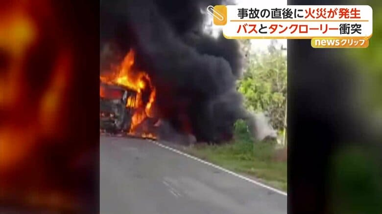 激しく炎上したという長距離バスとタンクローリーの正面衝突