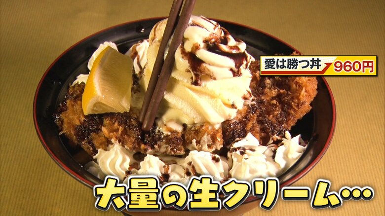 愛は勝つ丼 960円