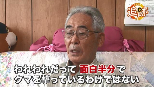 「面白半分にクマを駆除しているわけではない」と憤る地元猟友会