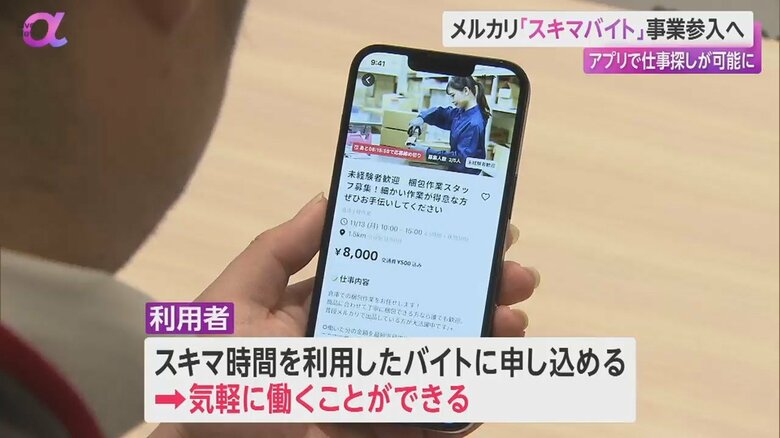 事業者は月間約2260万人の利用者から働き手を探せて、利用者も気軽に働けるように