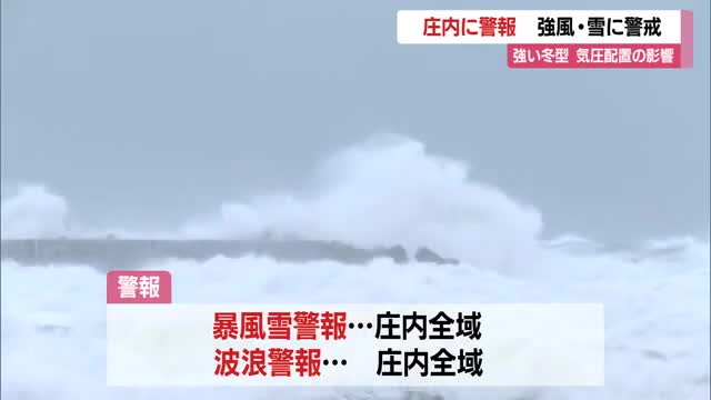 【天気・山形】海上大しけ　庄内に暴風雪・波浪警戒…強い冬型気圧配置の影響　交通機関にも乱れ