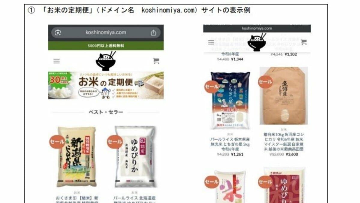 コメ安値販売の偽サイトを消費者庁が公開し注意喚起…4341円のお米が