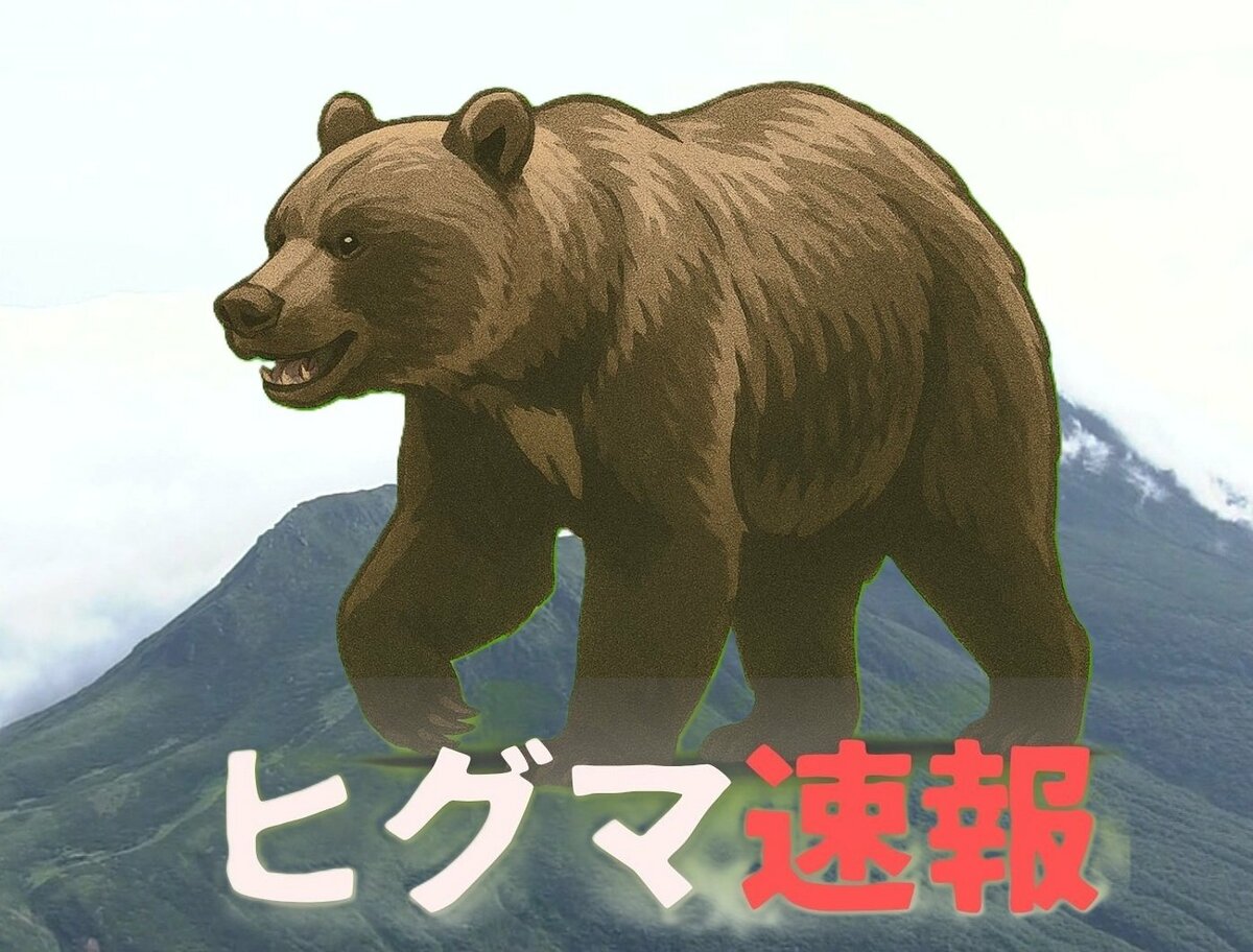 ヒグマ速報】ヒグマが登山者に向かって突進！クマ除けスプレーで九死に