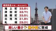 【北海道の天気 6日(木)】真夏の日差し照り付け気温上昇！オホーツク海側は35℃の猛暑日のおそれ　札幌は32℃”今年一番の暑さ”熱中症に厳重警戒を