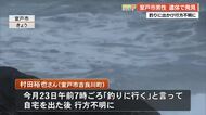 「釣りに行く」と出かけた36歳男性、3日後に室戸岬沖で遺体で発見【高知】