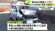 国道で車3台が絡む玉突き事故 最初に追突した車を運転していた80歳男性が死亡 橋を渡ってすぐの直線道路