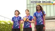 PFUブルーキャッツ　日本代表３選手が意気込み語る