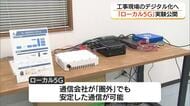 島根県初「ローカル5G」実証実験　工事現場のデジタル化で建設業の人材不足解消の一手に（島根・松江市）