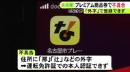 住所に“外字”で一部認証できず…名古屋市プレミアム付き電子商品券の専用アプリに不具合 17日までに修正へ