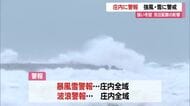 【天気・山形】海上大しけ　庄内に暴風雪・波浪警戒…強い冬型気圧配置の影響　交通機関にも乱れ