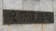 「誰も声を上げられない」大阪・交野市が幹部らによるパワハラ被害内部通報を1年間放置か 市は「回答を控える」
