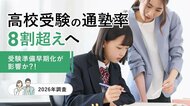 高校受験の通塾率8割超えへ。受験準備早期化が影響か？！【2026年調査】