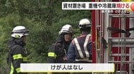 鹿児島市で重機など焼ける火事 けが人なし