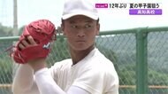 “令和の怪物” 森木大智「何としても勝つ」 プロ注目の高知高校エースが最後の夏に狙う12年ぶりの甲子園