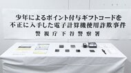 東京・港区の「みなトクPAY」で他人のポイント40万円相当だまし取ったか　15歳の少年逮捕