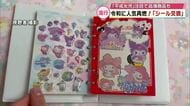 平成女児の流行「シール交換」令和に再燃　売上10倍の店も“キラキラぷっくり”人気で製造追いつかず