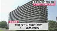 熊本市の小学校でインフルエンザとみられる症状　県内で今シーズン初めての学級閉鎖