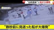 「数秒前に見送った船が…」給油して出航直後に謎の大爆発…乗員2人海に投げ出され同乗の犬が命落とす　アメリカ