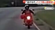 「このまま逃げるぞ」往生際の悪いバイク男vs警察官　盗難バイクで全速力逃走も“ガス欠で失速”あっさり追いつかれ逮捕　アメリカ