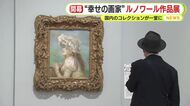 「“本物”を見るっていいなって」“幸せの画家”ルノワールの国内所蔵作品が静岡市美術館に集結