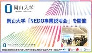 【岡山大学】岡山大学「NEDO事業説明会」を開催