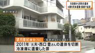冷凍庫から男性の遺体見つかった事件　元妻を「遺棄」「損壊」の罪で起訴　当初警察は「遺棄」容疑でのみ逮捕も検察は“時効成立せず”と判断