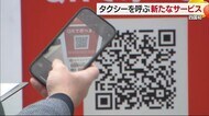 四国初！松山市の伊予鉄タクシーがQRコードで配車を開始　ボタン…