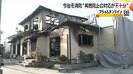 今治の住宅火災で再出火し全焼や延焼　消防が検証「再燃防止の対応が不十分」再発防止策決める【愛媛】