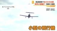 エンジントラブルで小型機が高速道路に“緊急着陸”　パイロットと乗客にけがなし　アメリカ・ペンシルベニア州