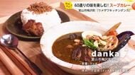 【動画あり】富山に誕生した北海道スープカレー専門店「ダンカ」～テニスダブルスから生まれた二人三脚の味