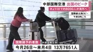 最多は“台湾・香港”…中部空港から約8000人が海外へ 1/4までの国際線予約者数は13万人余り