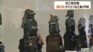 前進あるのみ！「猪の目」に託した武士の覚悟　松江藩ゆかりの甲冑一堂に展示（島根・松江市）