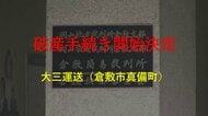 創業５４年　倉敷市真備町「大三運送」破産開始決定　負債額約４１００万円か【岡山】