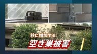 【警戒】“空き巣の秋”行楽シーズンに空き巣が増加　被害者語る恐怖「もしかしたらまだ犯人がいるかも…」防犯のプロが対策を伝授