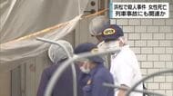 「尋常じゃない悲鳴が聞こえ」通報…部屋からは「黒い服を着た小柄な人が出てきた」　集合住宅で20歳女性が刃物で刺され死亡　通報まもなく周辺の線路で“黒い服”を着た男性が列車にはねられ死亡