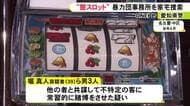 全国でスロット賭博店を運営か…男3人が逮捕された事件で指定暴力団・稲川会三次団体の事務所を家宅捜索