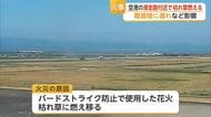 佐賀空港で火事 原因は鳥よけの「花火」…羽田発の便が福岡空港へ【佐賀県】