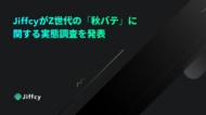 JiffcyがZ世代の「秋バテ」に関する実態調査を発表