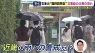 大阪管区気象台が臨時説明会　関西でも豪雨被害の恐れ　台風と秋雨前線の影響で週末にかけて大雨続く恐れ　警戒すべきポイントを片平気象予報士が解説